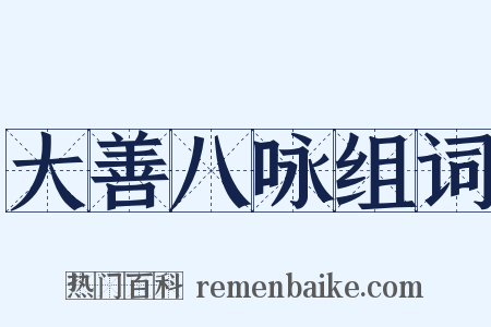 大善八咏组词是什么意思的图片